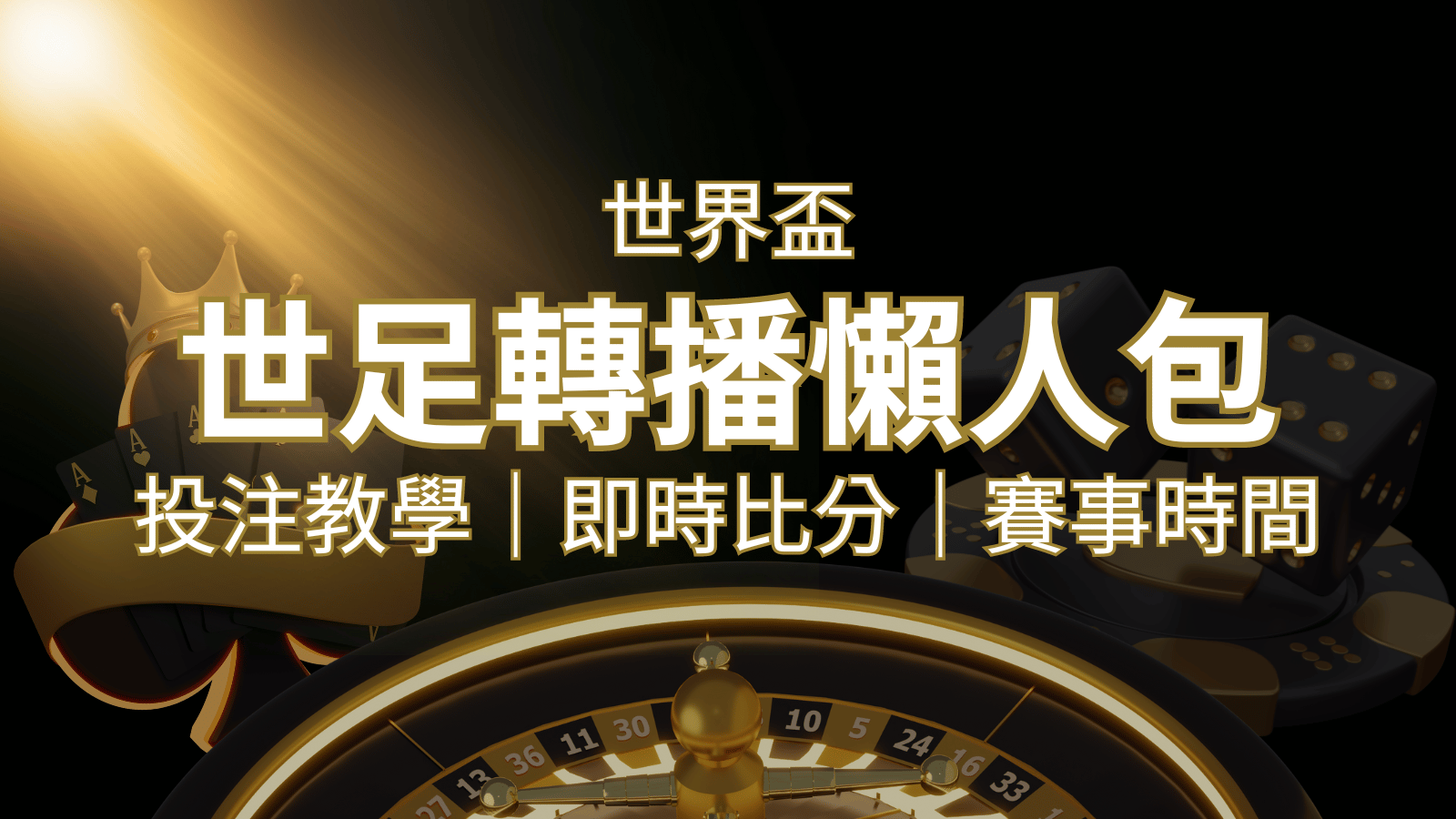 【2022世足教學】世界盃賽程、世足比分、世足轉播、運彩投注完整教學 | 威博娛樂城