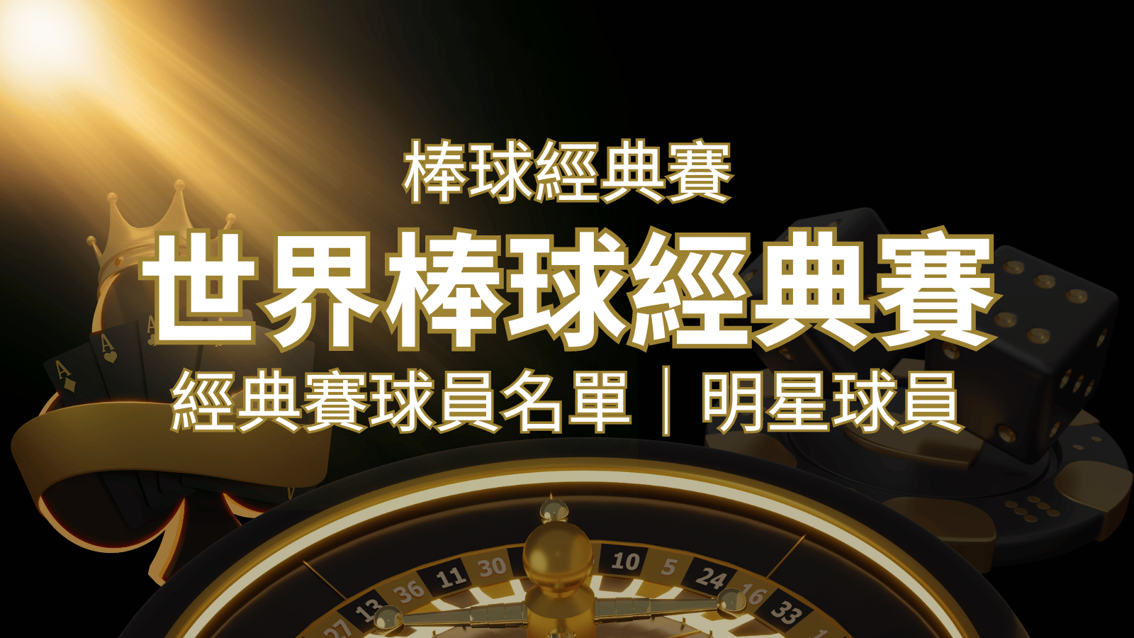 【2023經典賽名單】10大參賽國家經典賽明星球員以及參賽名單 | 威博娛樂城