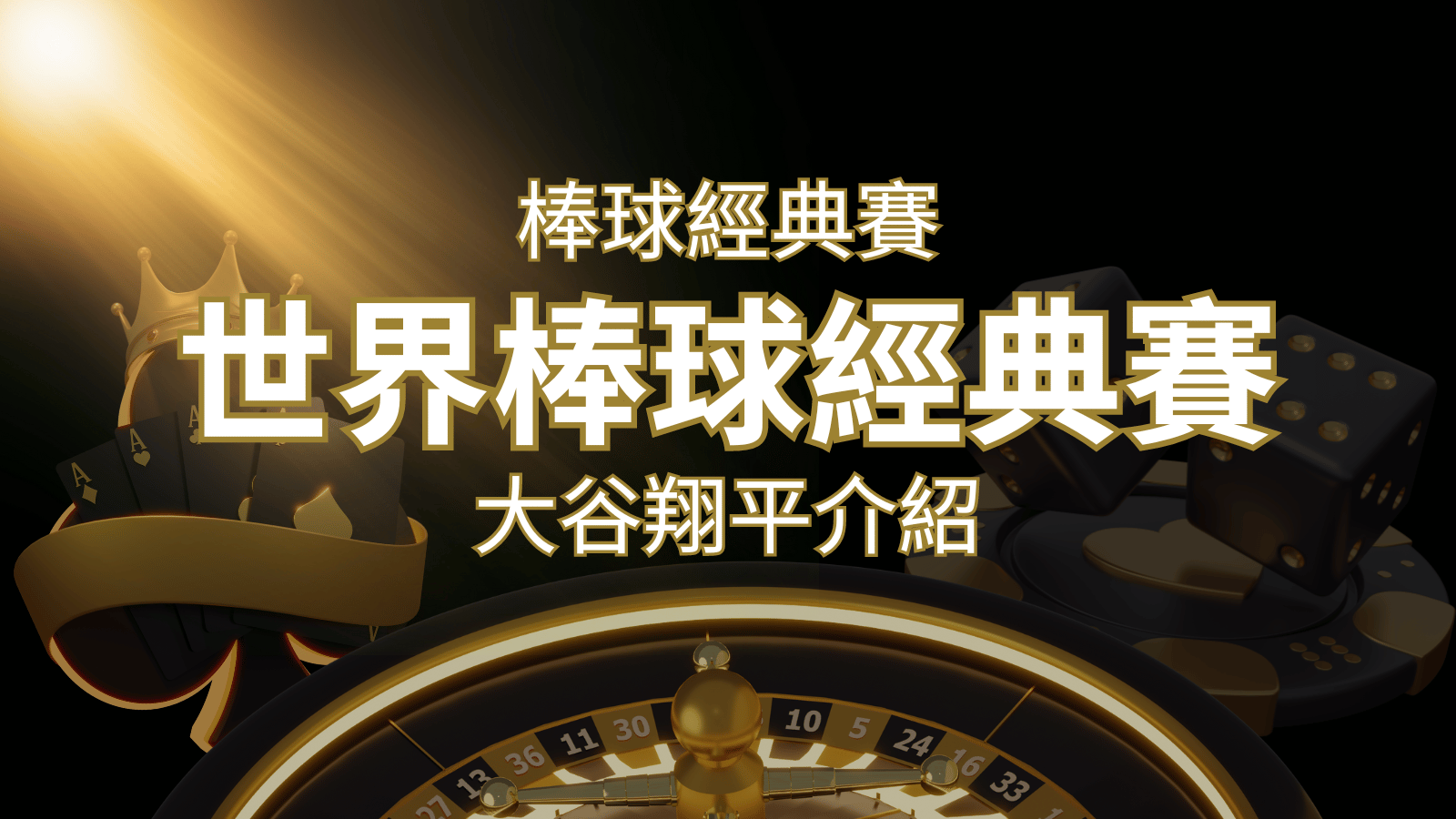 【WBC經典賽】大谷翔平介紹：日本棒球英雄的傳奇之路 | 威博娛樂城