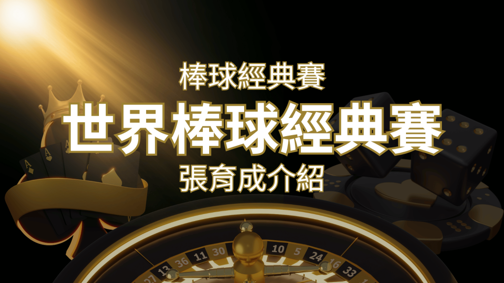 【WBC經典賽】張育成介紹：成就和卓越表現回顧 | 威博娛樂城