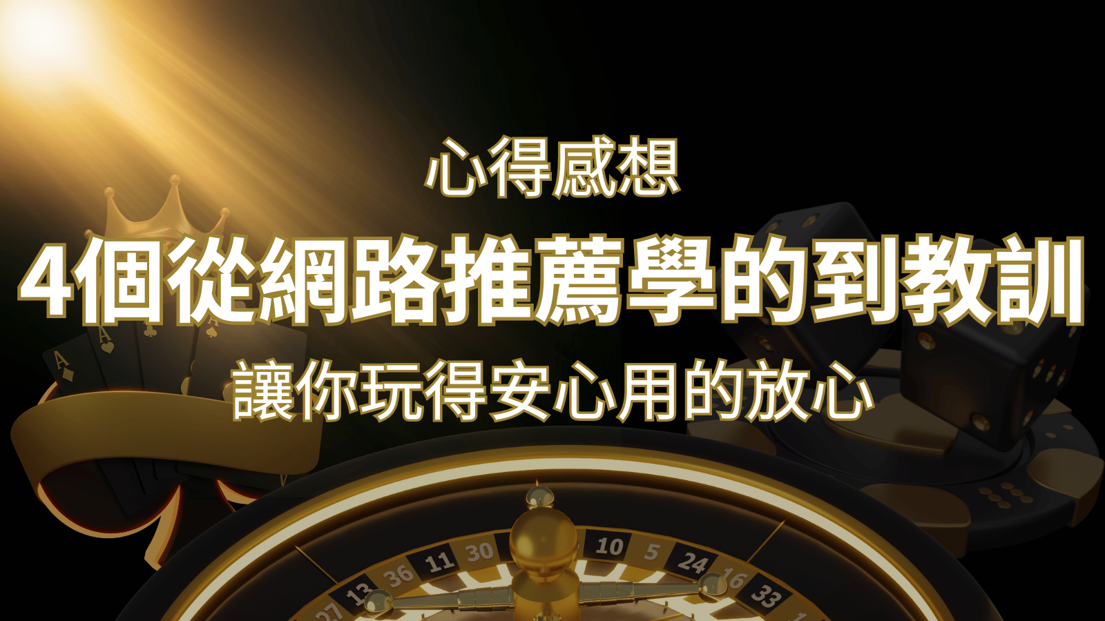 娛樂城心得感想：4個從網路推薦學到的寶貴娛樂城教訓！ | 威博娛樂城