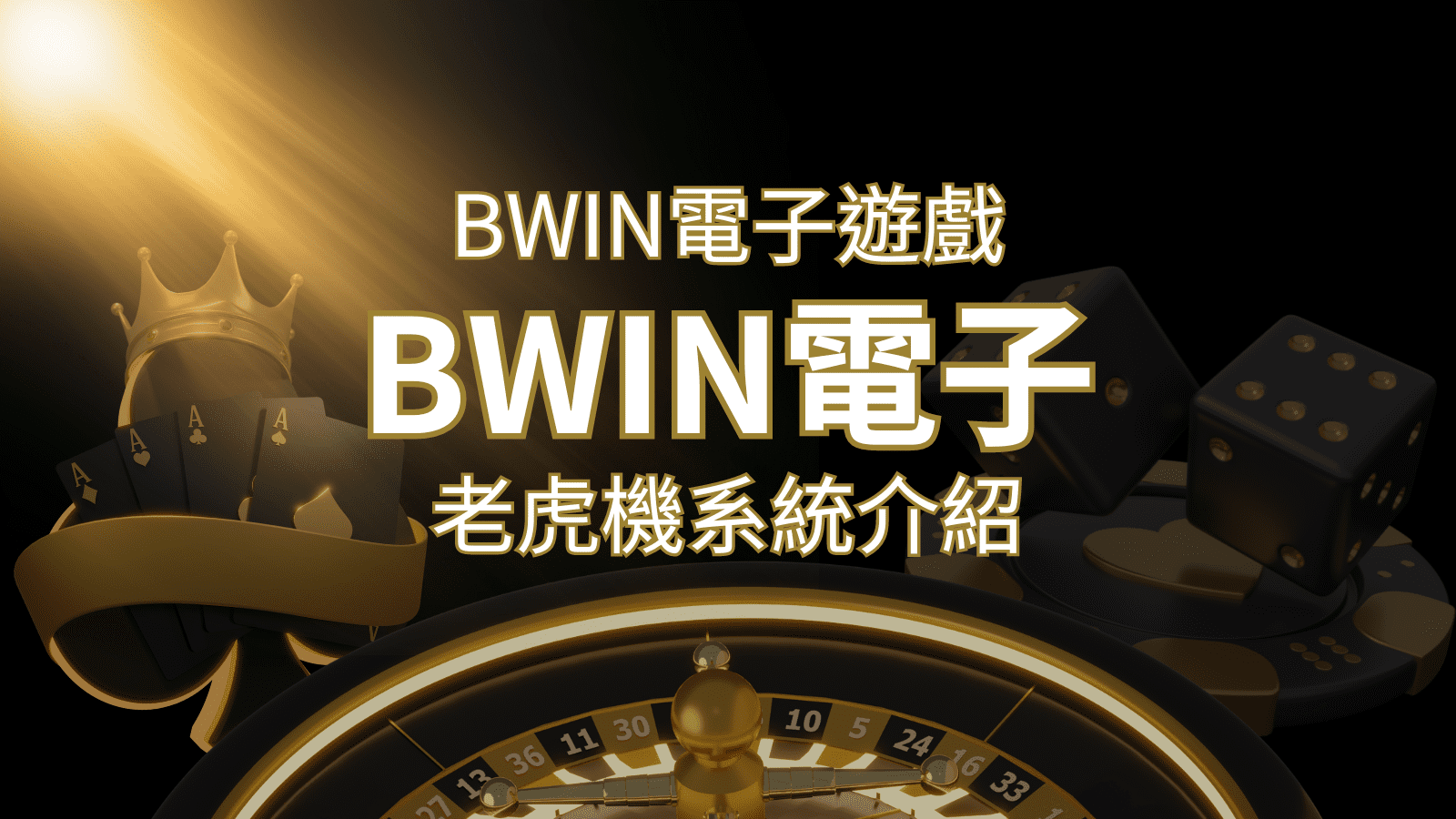 【BWIN電子遊戲介紹】BWIN必贏電子老虎機系統，5個老虎機遊戲排名推薦！ | 威博娛樂城