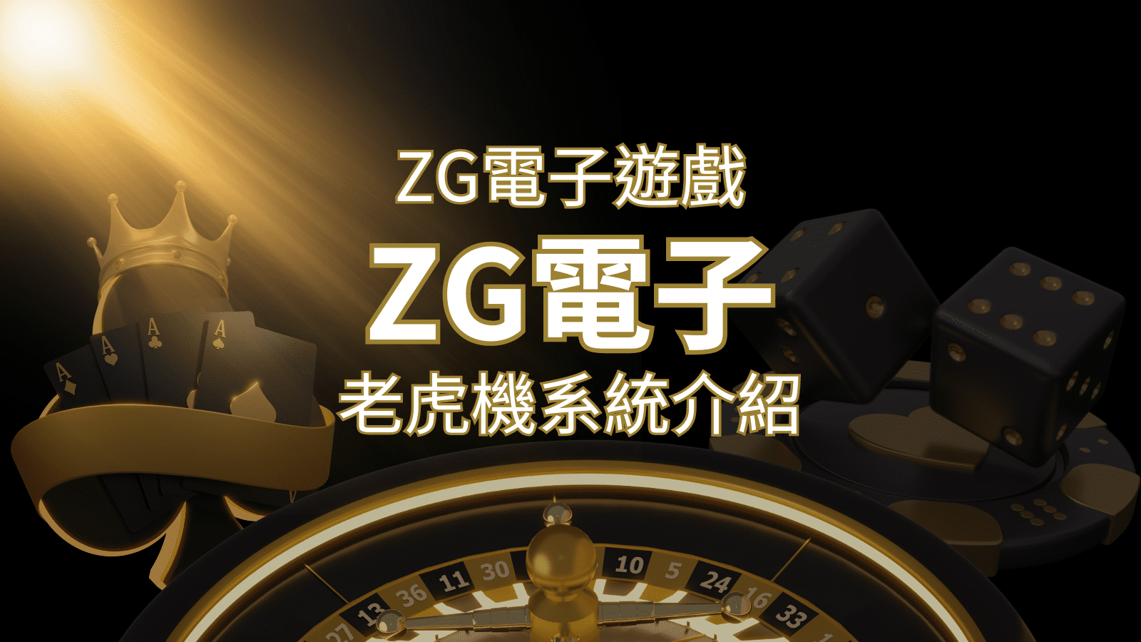 【ZG電子遊戲詳細介紹】探索ZG電子老虎機系統的精彩內容！ | 威博娛樂城