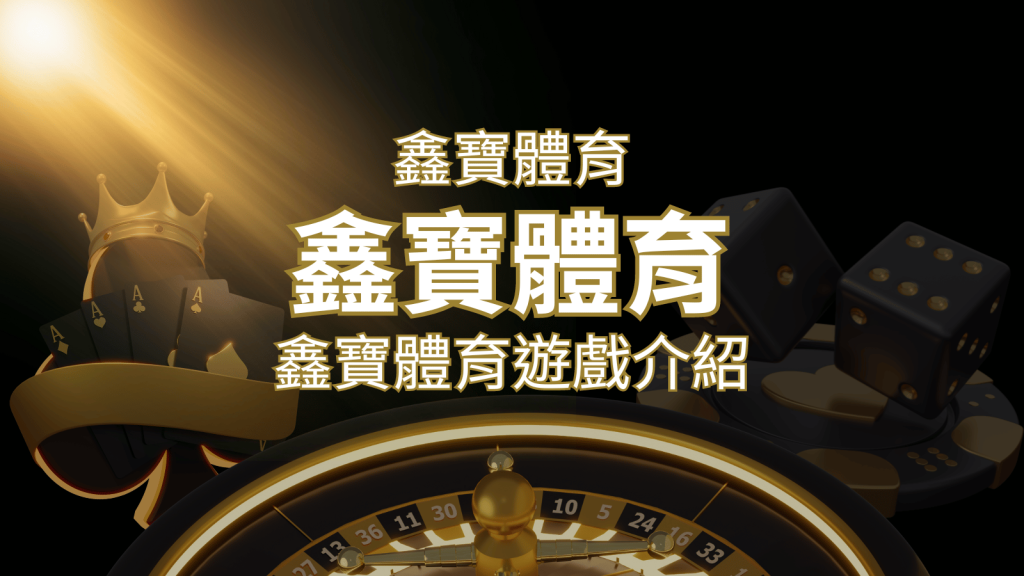 【鑫寶體育投注系統商】探索鑫寶體育運彩內容的豐富體驗！ | 威博娛樂城