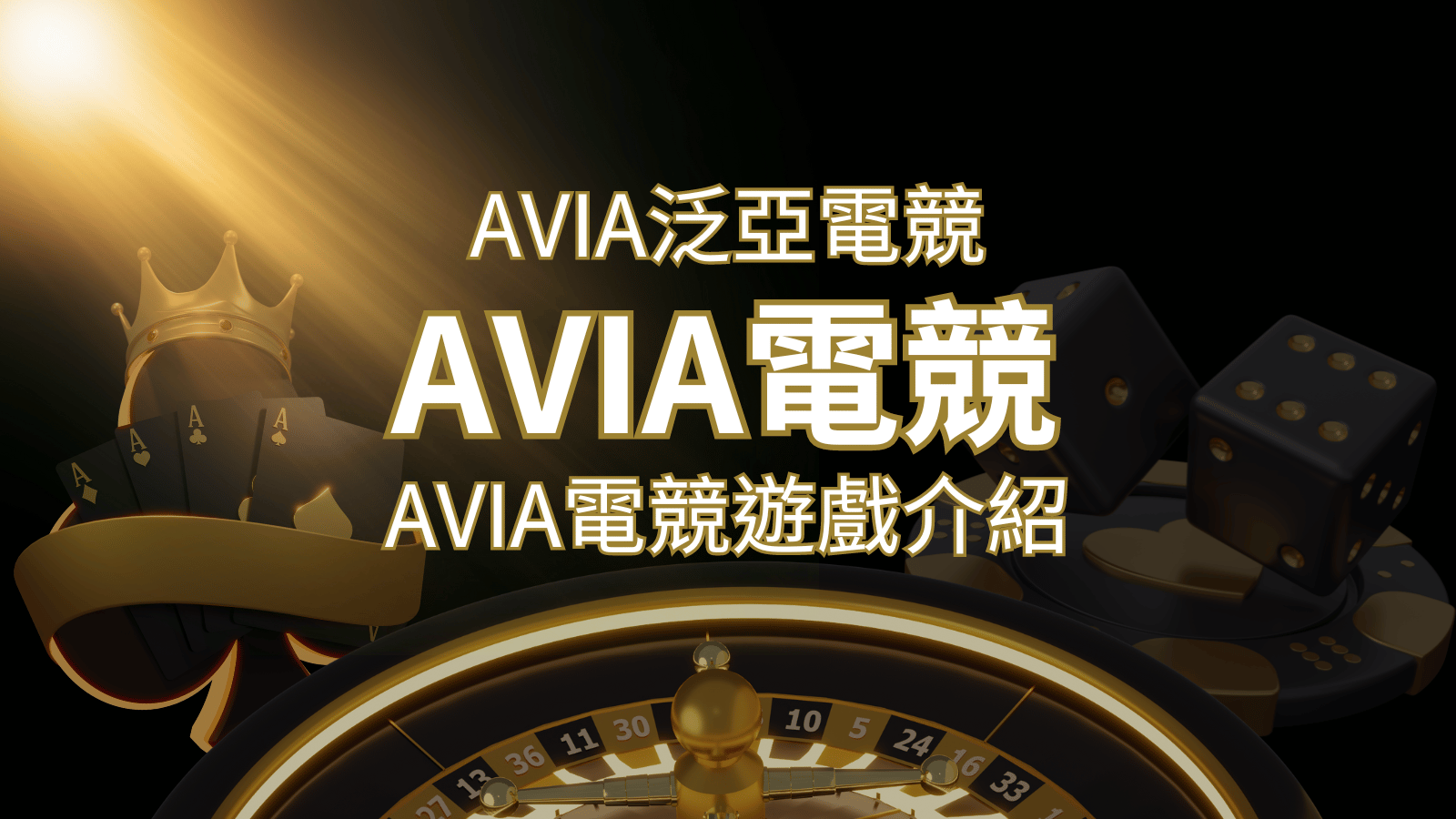 【AVIA泛亞電競遊戲系統商】泛亞電競遊戲系統商的品牌內容介紹 | 威博娛樂城