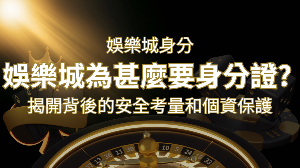 【個資安全】娛樂城為什麼要身分證？揭開背後的安全考量和個資保護 | 大老爺娛樂城