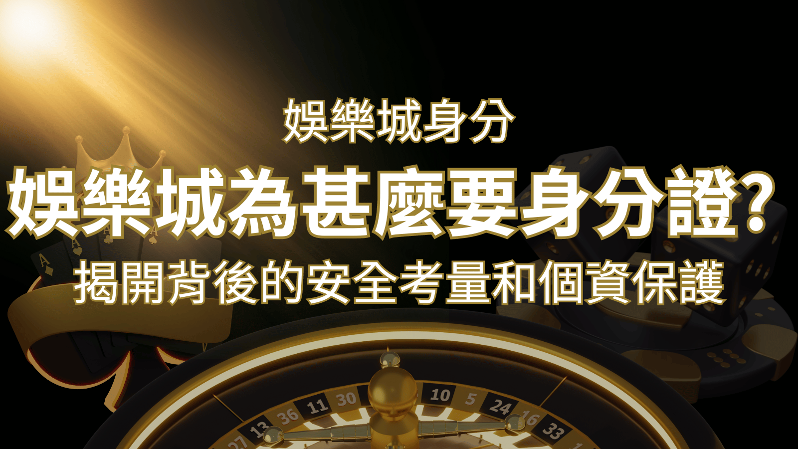 【個資安全】娛樂城為什麼要身分證？揭開背後的安全考量和個資保護 | 威博娛樂城