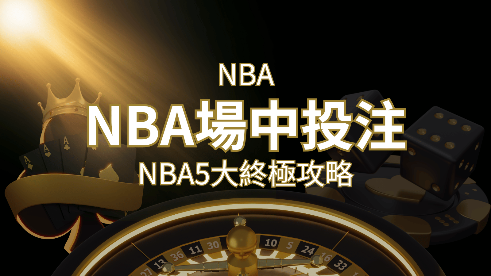 【NBA場中投注】5大攻略解析，讓你場中投注勝券在握！ | 威博娛樂城