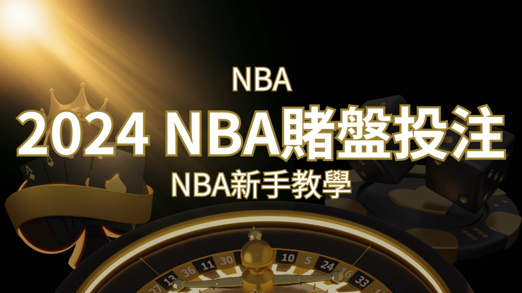 2024 NBA賭盤投注指南：熱門網站推薦和新手必知事項！ | 大老爺娛樂城