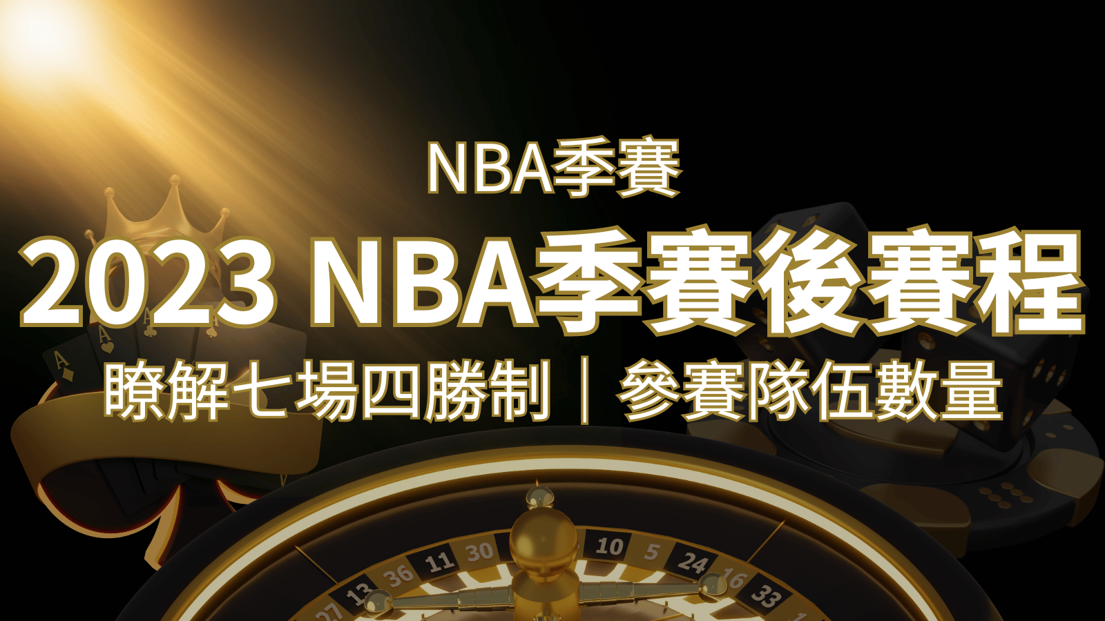2023 NBA季後賽賽程解析：了解七場四勝制和參賽隊伍數量！ | 威博娛樂城