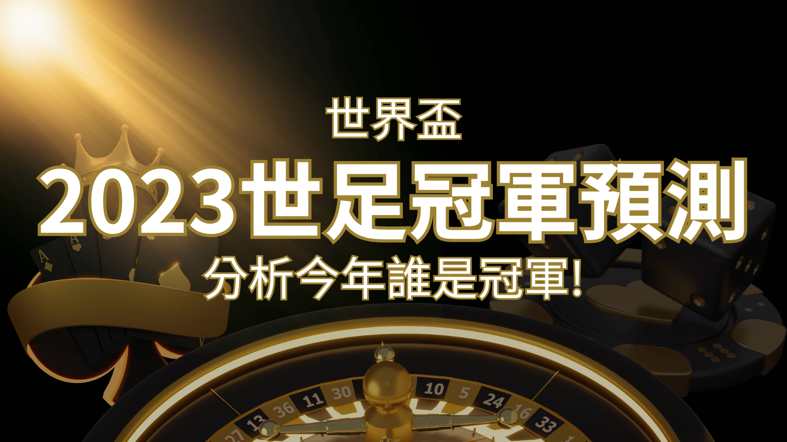 【2022世足冠軍預測】32隊世界盃分析，誰是今年的冠軍？ | 威博娛樂城