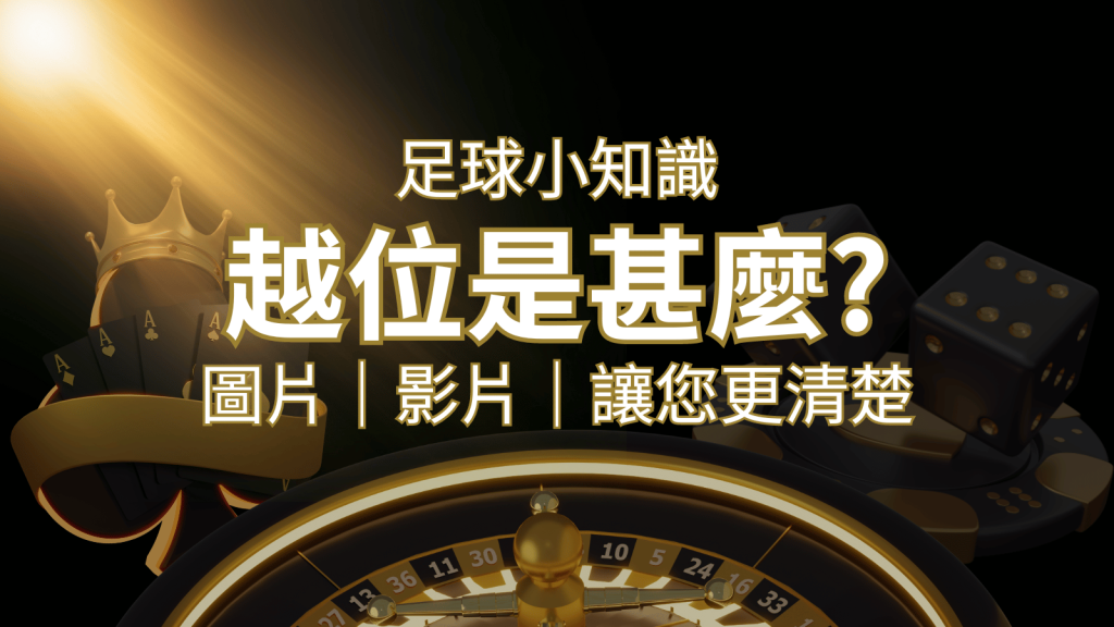 【足球知識】什麼是越位(offside)？如何解釋給不懂世界盃足球的女朋友聽！ | 威博娛樂城