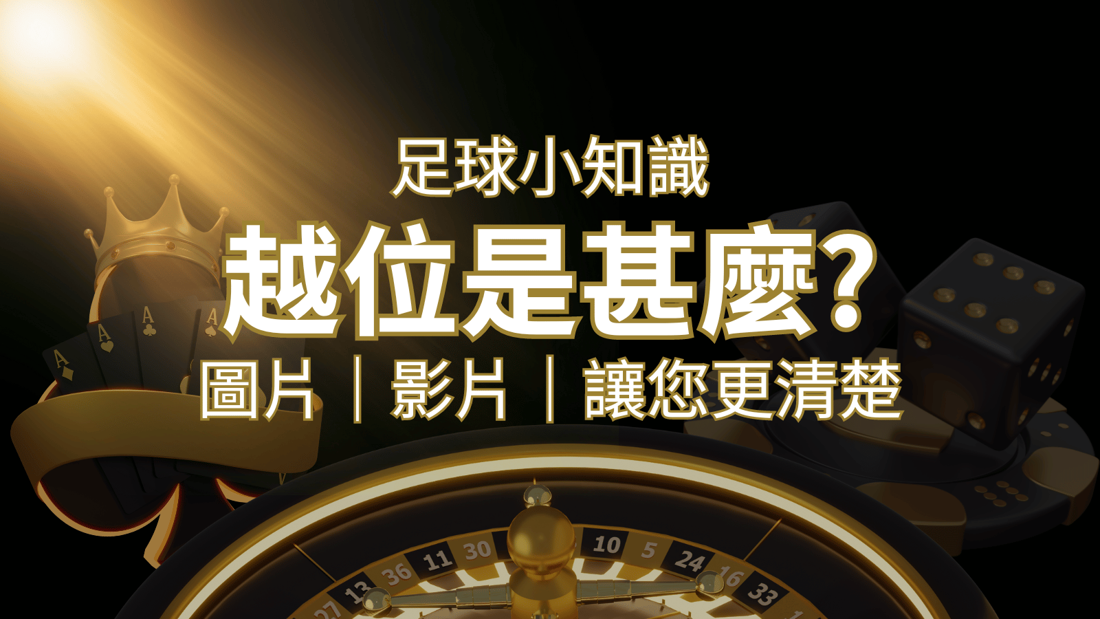 【足球知識】什麼是越位(offside)？如何解釋給不懂世界盃足球的女朋友聽！ | 威博娛樂城