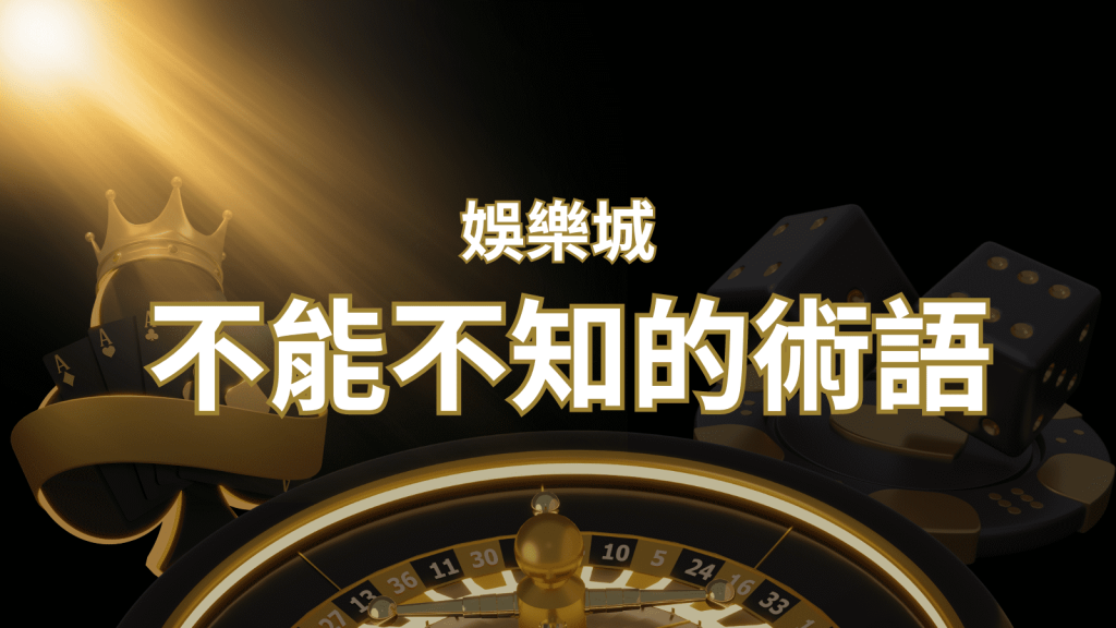 【博弈知識】娛樂城必知的專業術語：博弈世界的關鍵詞彙與知識解析！ | 大老爺娛樂城