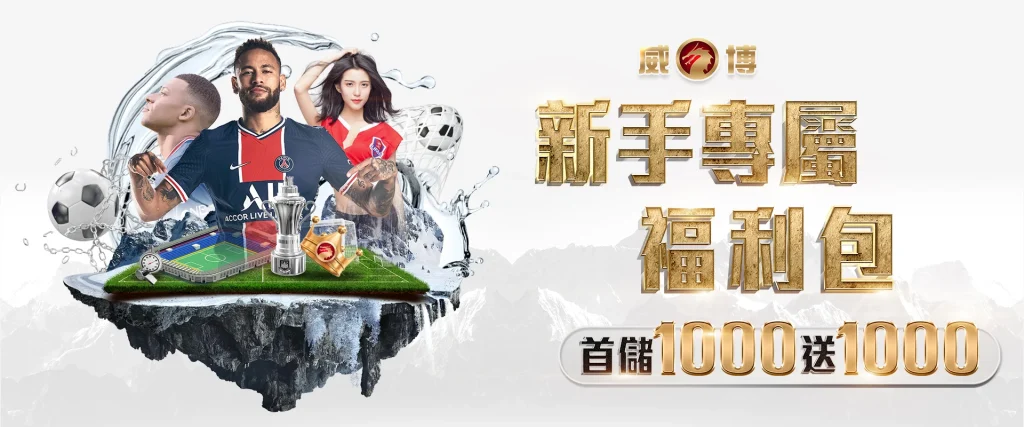 威博娛樂城註冊即送體驗金！掌握免費遊戲資金的秘訣與技巧