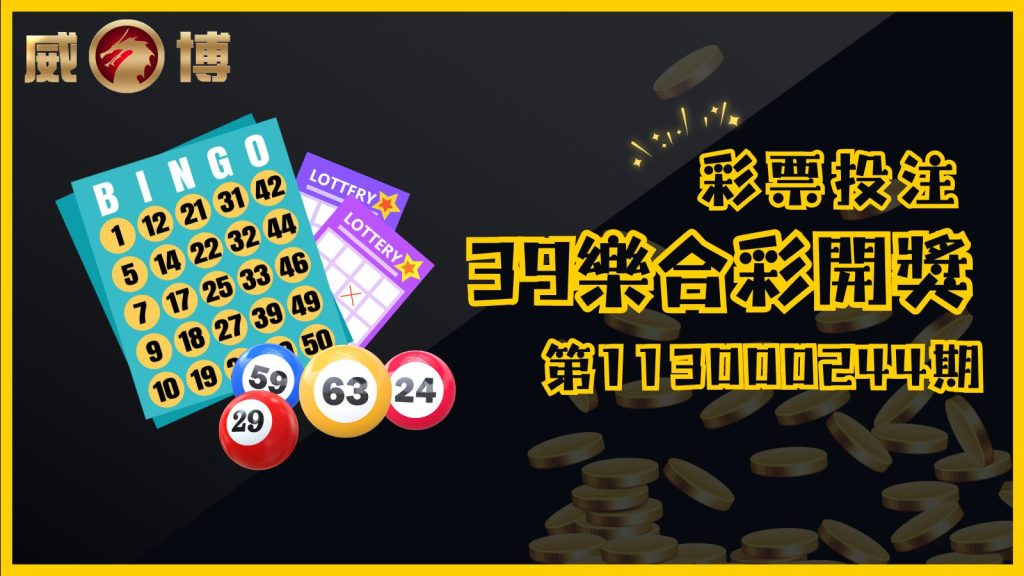 第113000244期39樂合彩開獎號碼公布！快來大老爺娛樂城對獎！