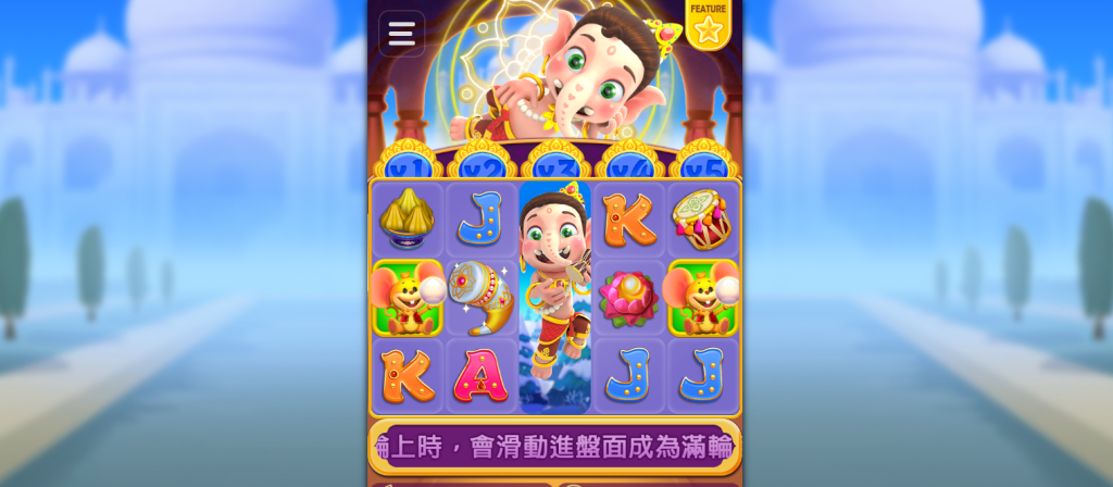 富貴小象神：象頭神帶來智慧與幸運的印度老虎機冒險