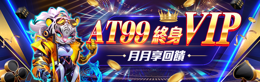 AT99娛樂城多元電子遊戲介紹