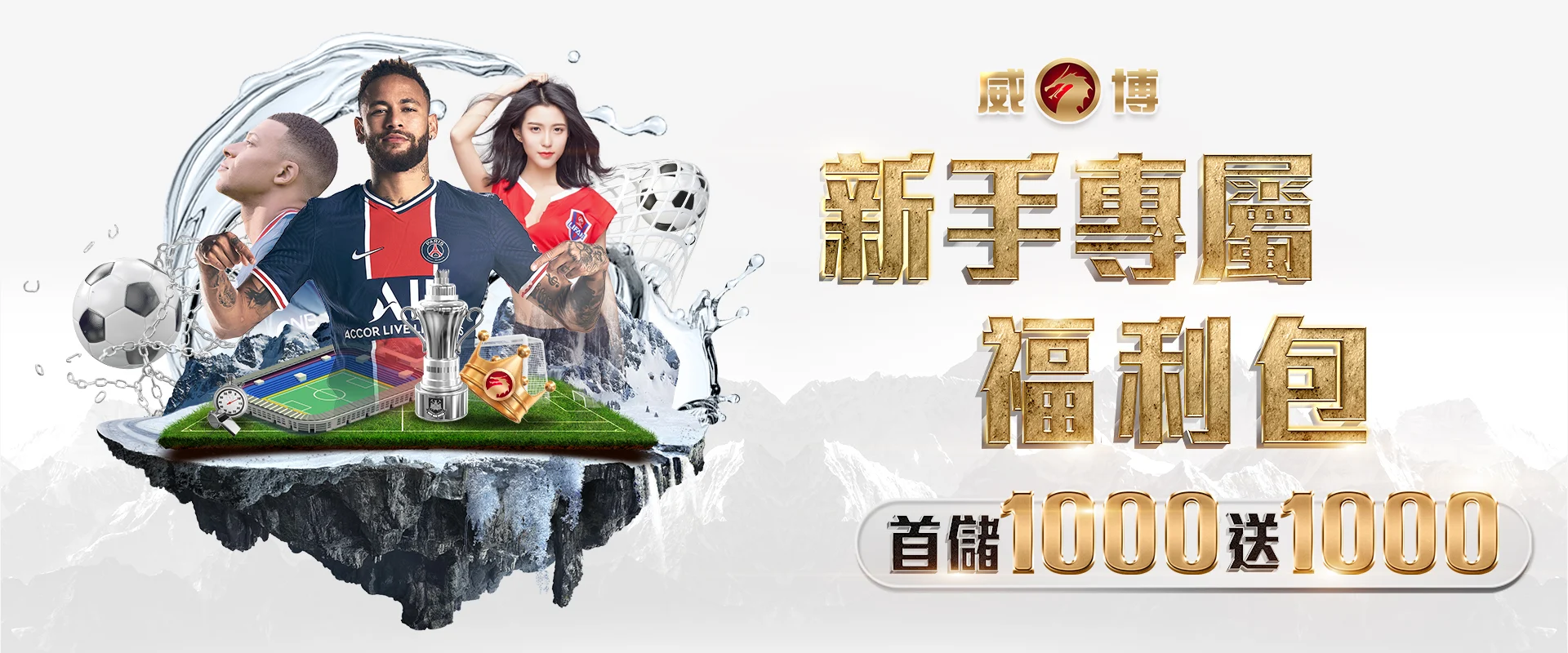 威博娛樂城！新手專享「福利包」超值來襲！