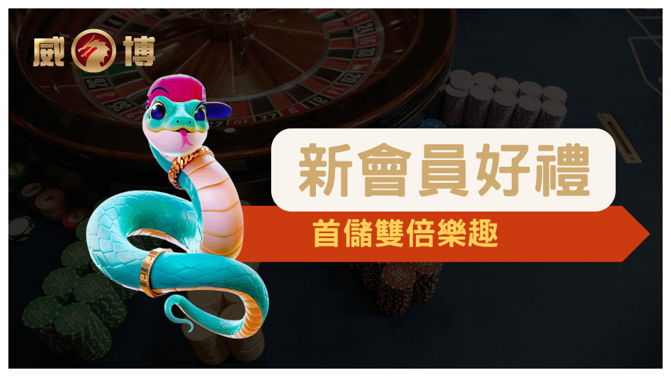 威博娛樂城2025年新會員專屬優惠活動