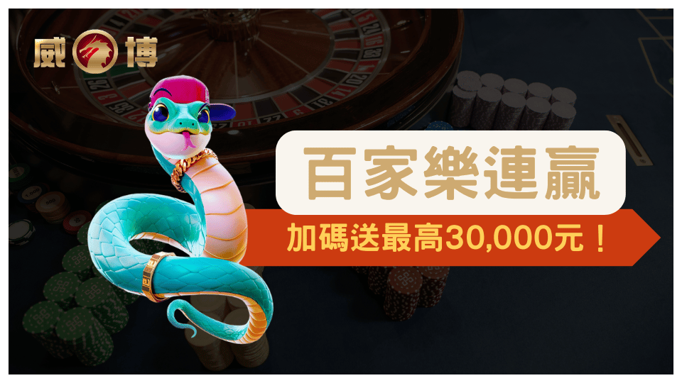 威博娛樂城2025限時優惠 百家樂連贏/輸過關加碼送最高30,000元！