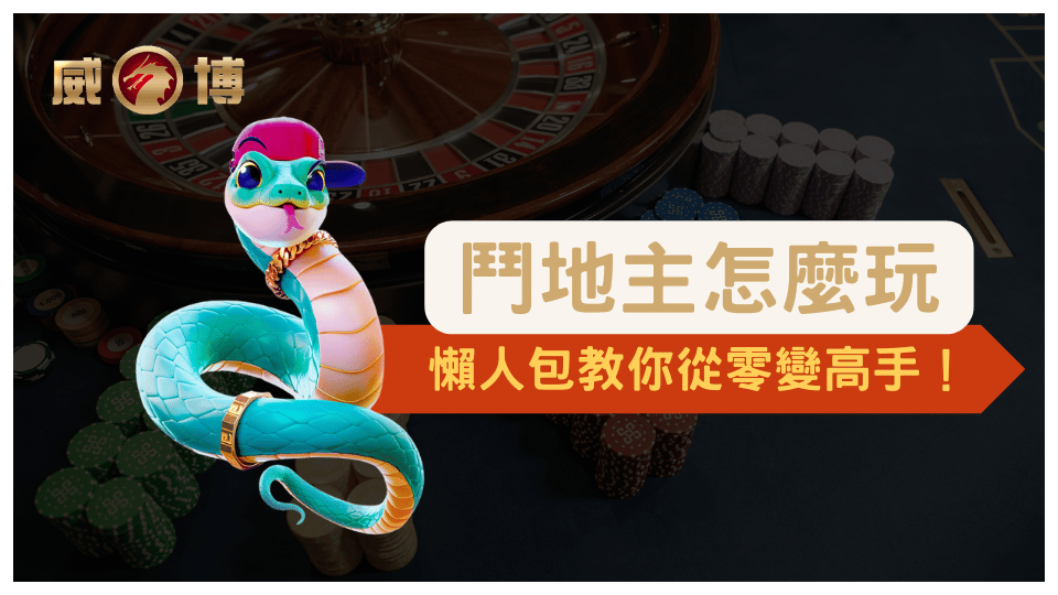 威博娛樂城2025鬥地主懶人包，從新手入門到高手進階的完整指南。