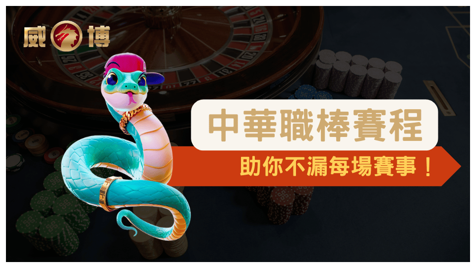 2025中華職棒賽季完整賽程指南，重點賽事包括開幕戰、明星賽及總冠軍賽。